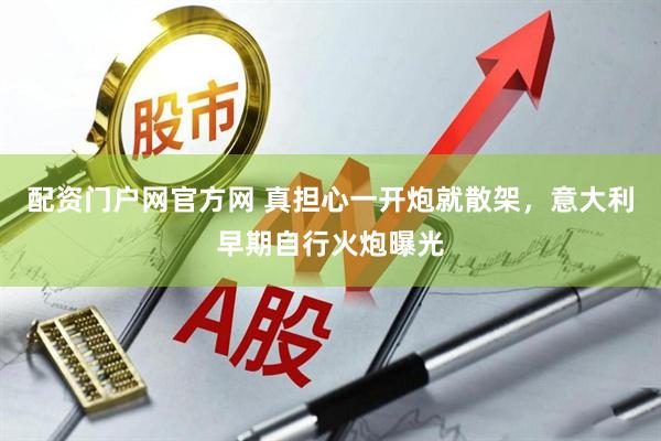 配资门户网官方网 真担心一开炮就散架，意大利早期自行火炮曝光
